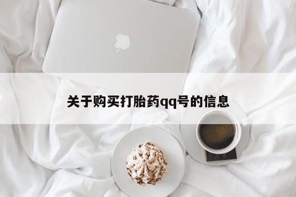 私人卖打胎药多大的罪关于购买打胎药qq号的信息
