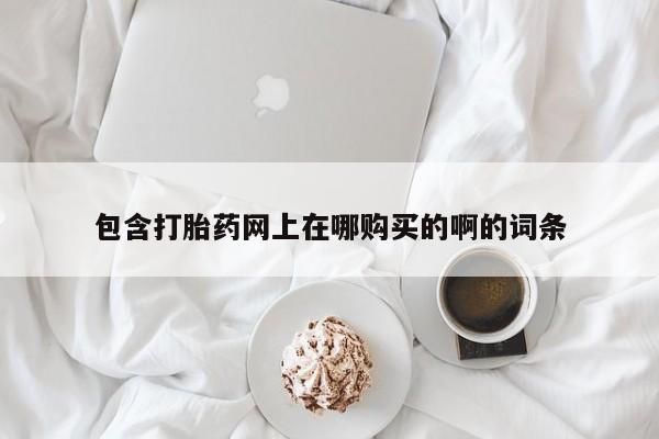 私人卖打胎药多大的罪包含打胎药网上在哪购买的啊的词条