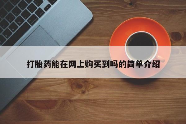 私人卖打胎药多大的罪打胎药能在网上购买到吗的简单介绍