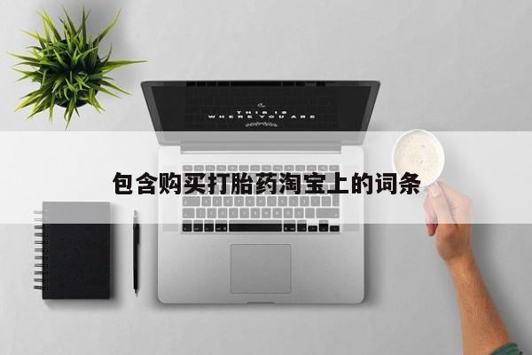私人卖打胎药多大的罪包含购买打胎药淘宝上的词条