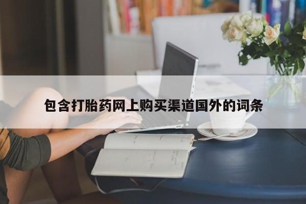 私人卖打胎药多大的罪包含打胎药网上购买渠道国外的词条