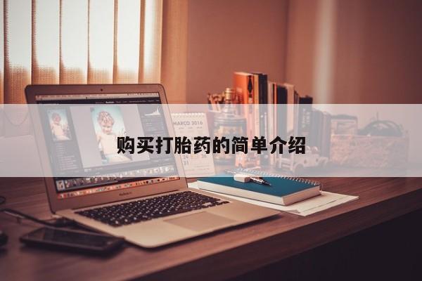 私人卖打胎药多大的罪购买打胎药的简单介绍