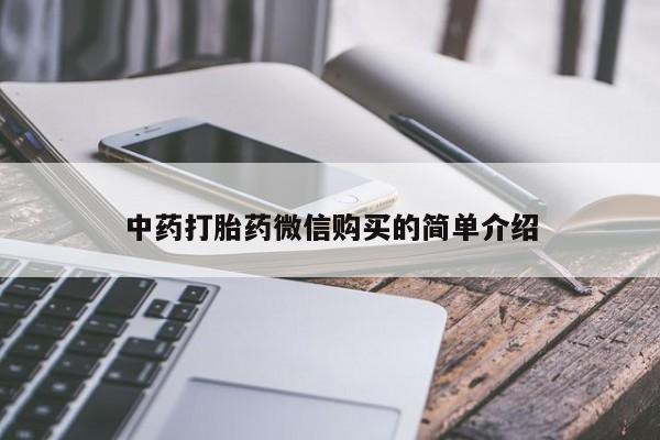 私人卖打胎药多大的罪中药打胎药微信购买的简单介绍