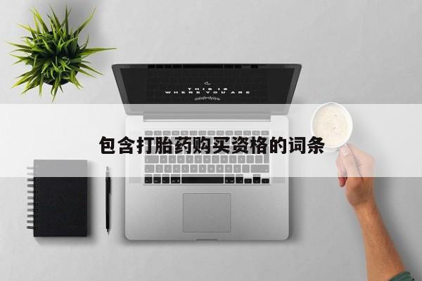 私人卖打胎药多大的罪包含打胎药购买资格的词条