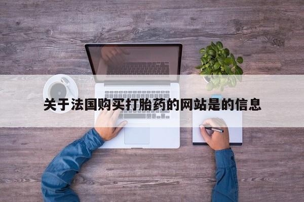 私人卖打胎药多大的罪关于法国购买打胎药的网站是的信息