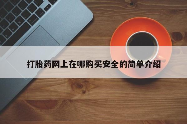 私人卖打胎药多大的罪打胎药网上在哪购买安全的简单介绍