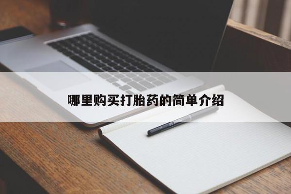 私人卖打胎药多大的罪哪里购买打胎药的简单介绍