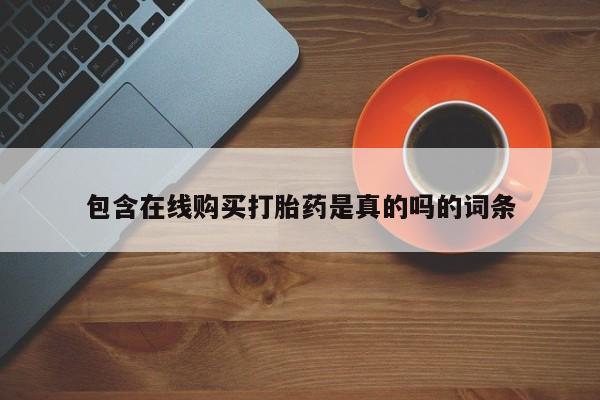 私人卖打胎药多大的罪包含在线购买打胎药是真的吗的词条