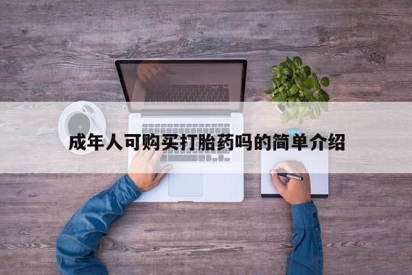 私人卖打胎药多大的罪成年人可购买打胎药吗的简单介绍