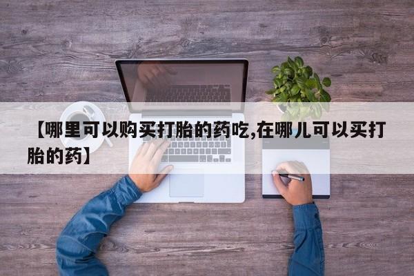 私人卖打胎药多大的罪【哪里可以购买打胎的药吃,在哪儿可以买打胎的药】
