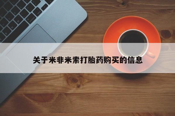 私人卖打胎药多大的罪关于米非米索打胎药购买的信息