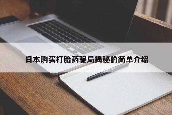 私人卖打胎药多大的罪日本购买打胎药骗局揭秘的简单介绍