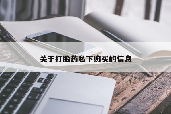 私人卖打胎药多大的罪关于打胎药私下购买的信息