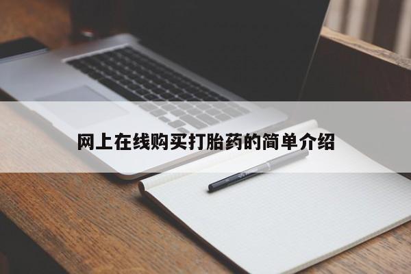 私人卖打胎药多大的罪网上在线购买打胎药的简单介绍