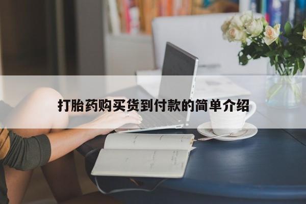 私人卖打胎药多大的罪打胎药购买货到付款的简单介绍