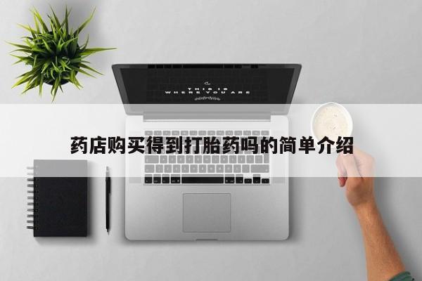 私人卖打胎药多大的罪药店购买得到打胎药吗的简单介绍