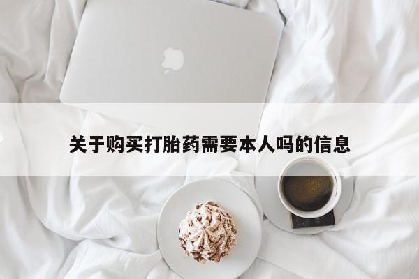 私人卖打胎药多大的罪关于购买打胎药需要本人吗的信息