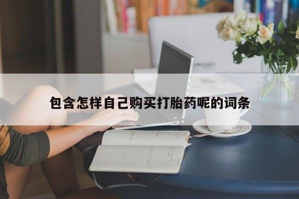 私人卖打胎药多大的罪包含怎样自己购买打胎药呢的词条