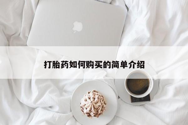 私人卖打胎药多大的罪打胎药如何购买的简单介绍