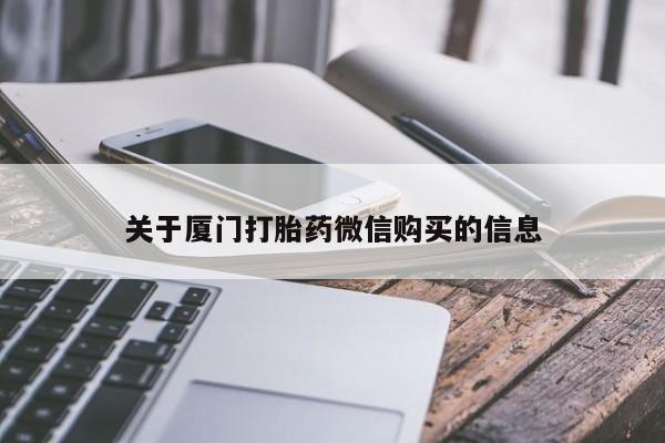 私人卖打胎药多大的罪关于厦门打胎药微信购买的信息