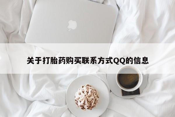 私人卖打胎药多大的罪关于打胎药购买联系方式QQ的信息