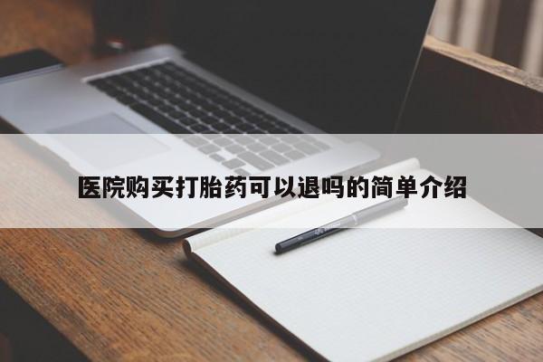 私人卖打胎药多大的罪医院购买打胎药可以退吗的简单介绍