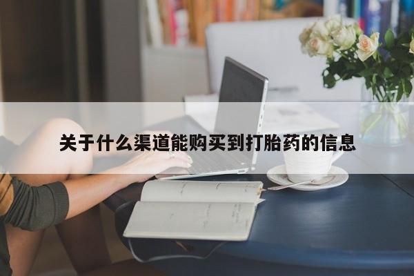 私人卖打胎药多大的罪关于什么渠道能购买到打胎药的信息