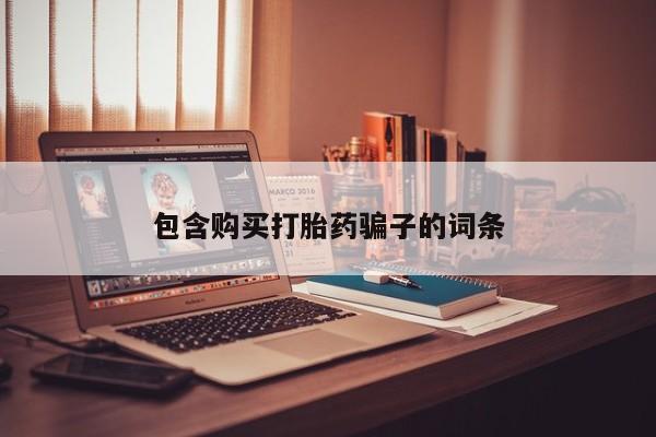 私人卖打胎药多大的罪包含购买打胎药骗子的词条
