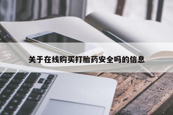 私人卖打胎药多大的罪关于在线购买打胎药安全吗的信息
