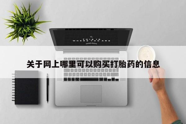 私人卖打胎药多大的罪关于网上哪里可以购买打胎药的信息
