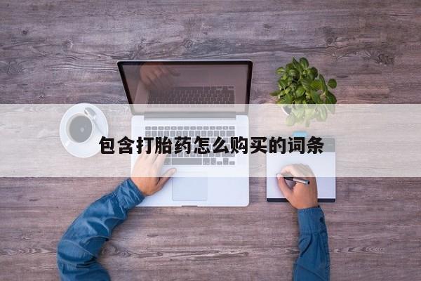 私人卖打胎药多大的罪包含打胎药怎么购买的词条