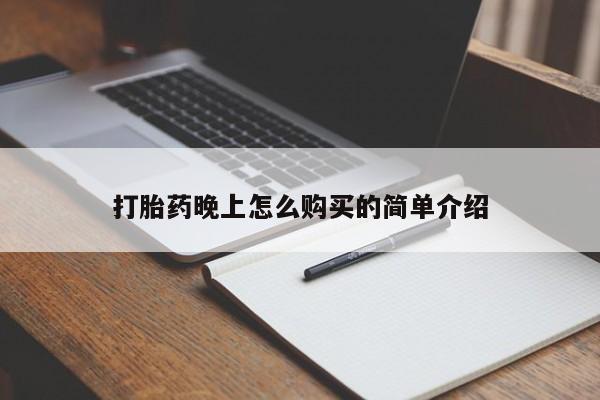 私人卖打胎药多大的罪打胎药晚上怎么购买的简单介绍