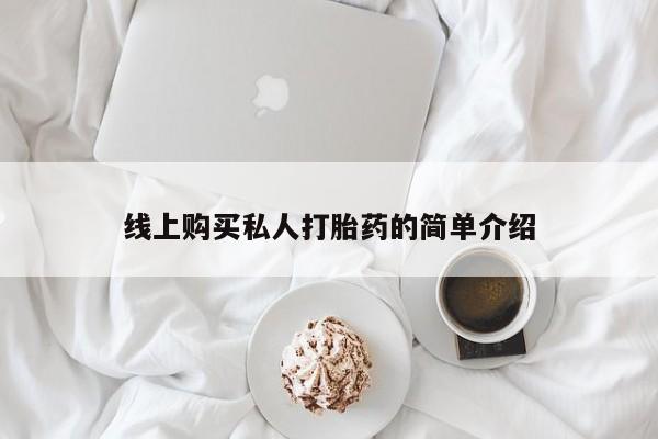 私人卖打胎药多大的罪线上购买私人打胎药的简单介绍