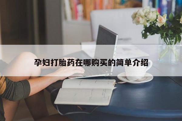 私人卖打胎药多大的罪孕妇打胎药在哪购买的简单介绍