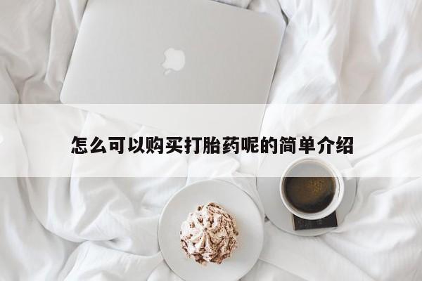 私人卖打胎药多大的罪怎么可以购买打胎药呢的简单介绍