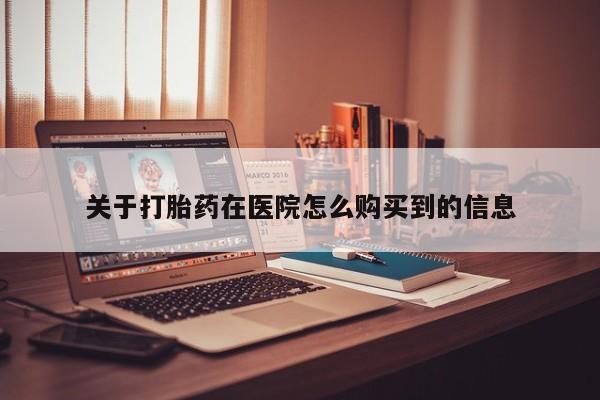 私人卖打胎药多大的罪关于打胎药在医院怎么购买到的信息