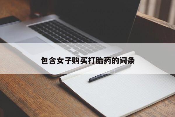 私人卖打胎药多大的罪包含女子购买打胎药的词条