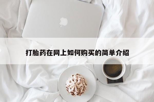 私人卖打胎药多大的罪打胎药在网上如何购买的简单介绍