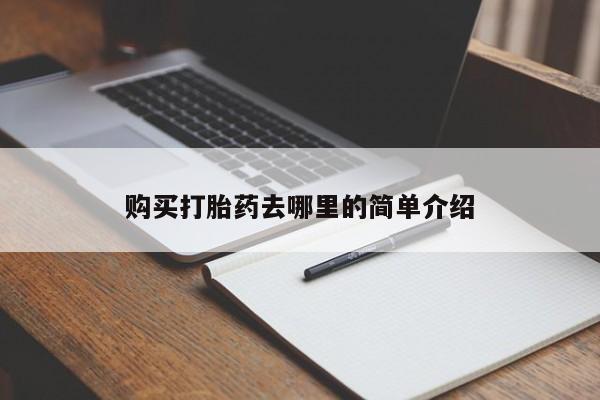 私人卖打胎药多大的罪购买打胎药去哪里的简单介绍