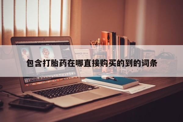 私人卖打胎药多大的罪包含打胎药在哪直接购买的到的词条