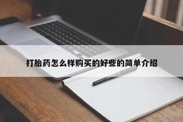 私人卖打胎药多大的罪打胎药怎么样购买的好些的简单介绍
