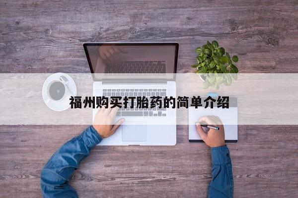 私人卖打胎药多大的罪福州购买打胎药的简单介绍