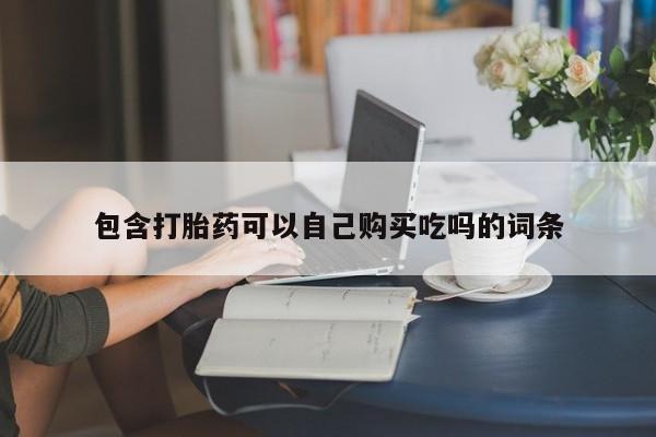 私人卖打胎药多大的罪包含打胎药可以自己购买吃吗的词条