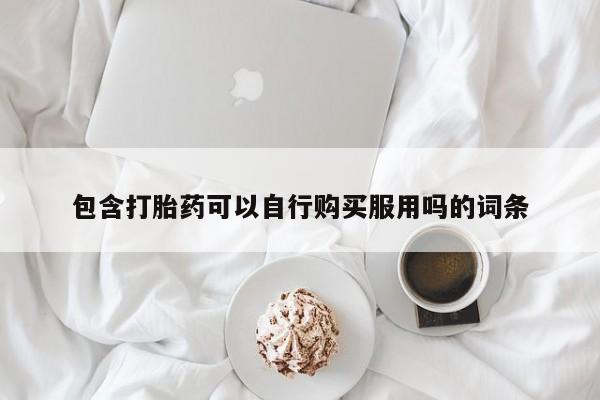 私人卖打胎药多大的罪包含打胎药可以自行购买服用吗的词条