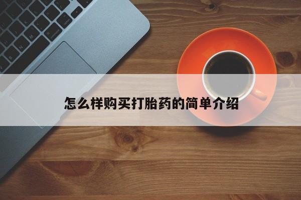 私人卖打胎药多大的罪怎么样购买打胎药的简单介绍