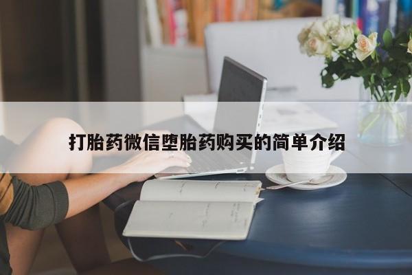 私人卖打胎药多大的罪打胎药微信堕胎药购买的简单介绍