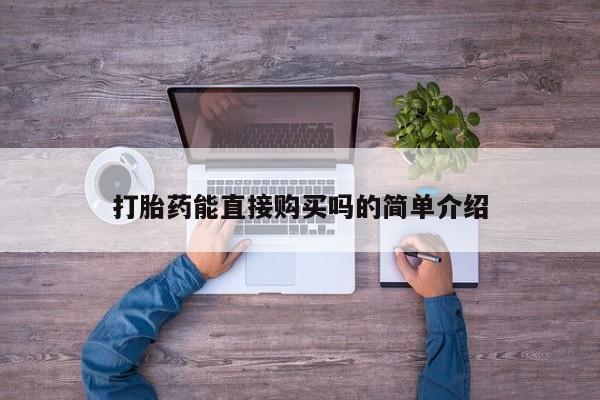 私人卖打胎药多大的罪打胎药能直接购买吗的简单介绍