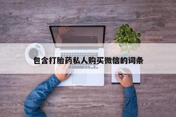 私人卖打胎药多大的罪包含打胎药私人购买微信的词条