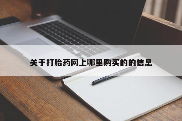 私人卖打胎药多大的罪关于打胎药网上哪里购买的的信息