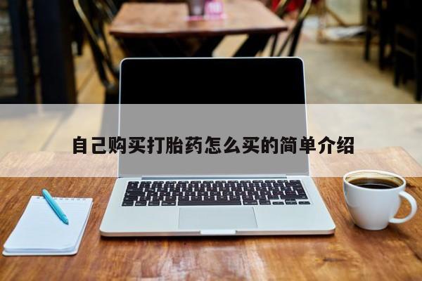 私人卖打胎药多大的罪自己购买打胎药怎么买的简单介绍